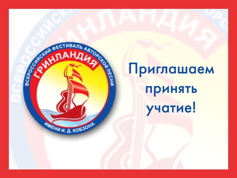 Стартовал традиционный заочный конкурс Всероссийского фестиваля авторской песни «Гринландия» им. И.Д. Кобзона