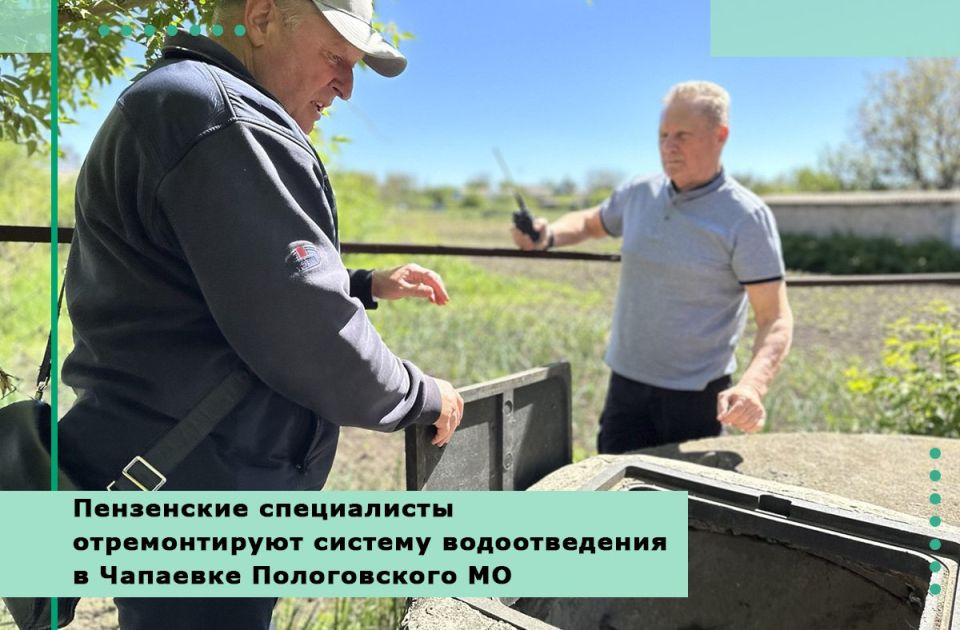 Пензенские специалисты отремонтируют систему водоотведения в Чапаевке Пологовского МО