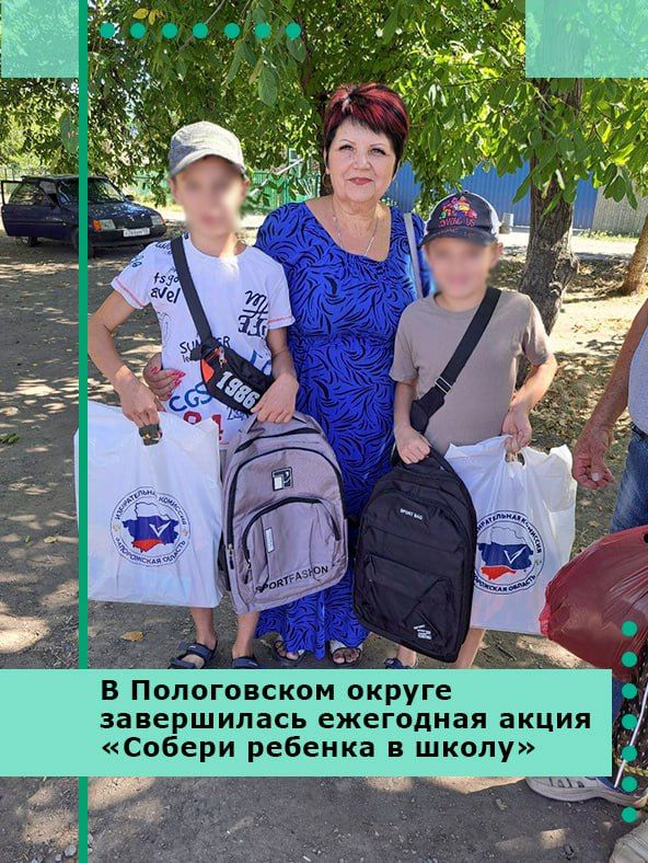 В Пологовском муниципальном округе завершилась ежегодная акция «Собери ребенка в школу»