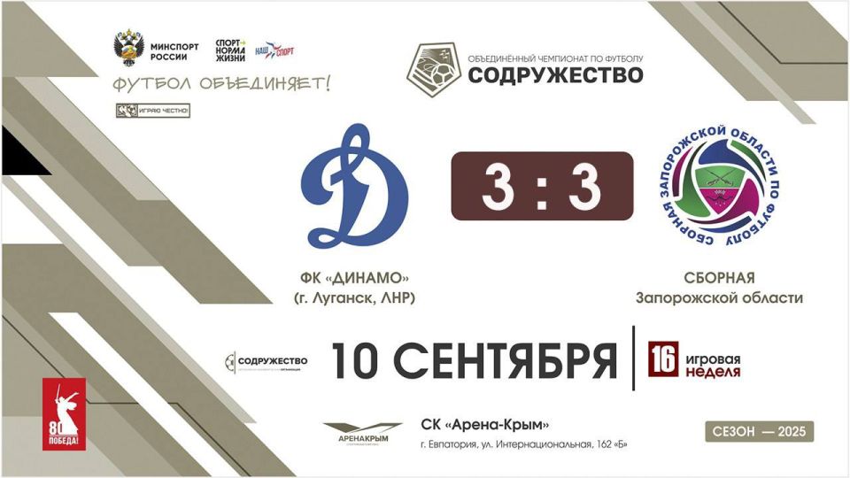 Напряженная битва в Евпатории: Сборная Запорожской области и ФК «Динамо» (Луганск) сыграли вничью!