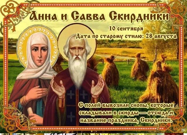 Народный календарь: Анна и Савва Скирдники