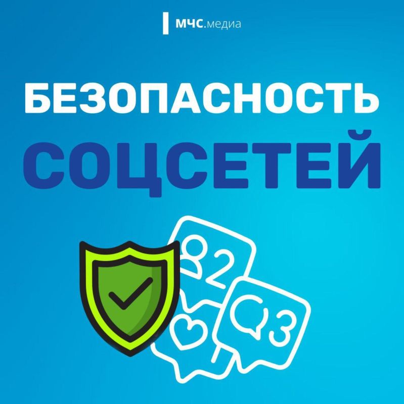 Безопасность в соцсетях. Узнай, как защитить себя и своих близких, изучив карточки от МЧС.Медиа