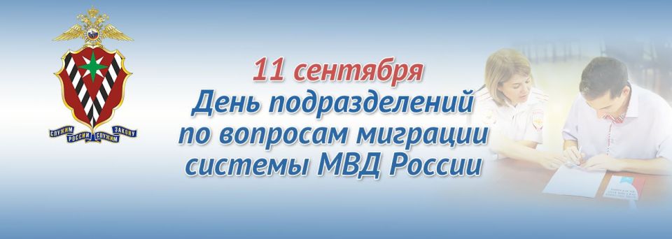 Уважаемые сотрудники отделов по вопросам миграции!