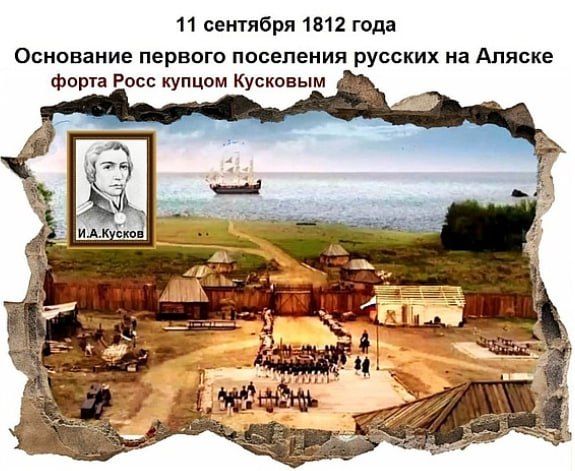это было сегодня... 11 сентября 1812 года было основано первое поселение русских на Аляске - Форт Росс