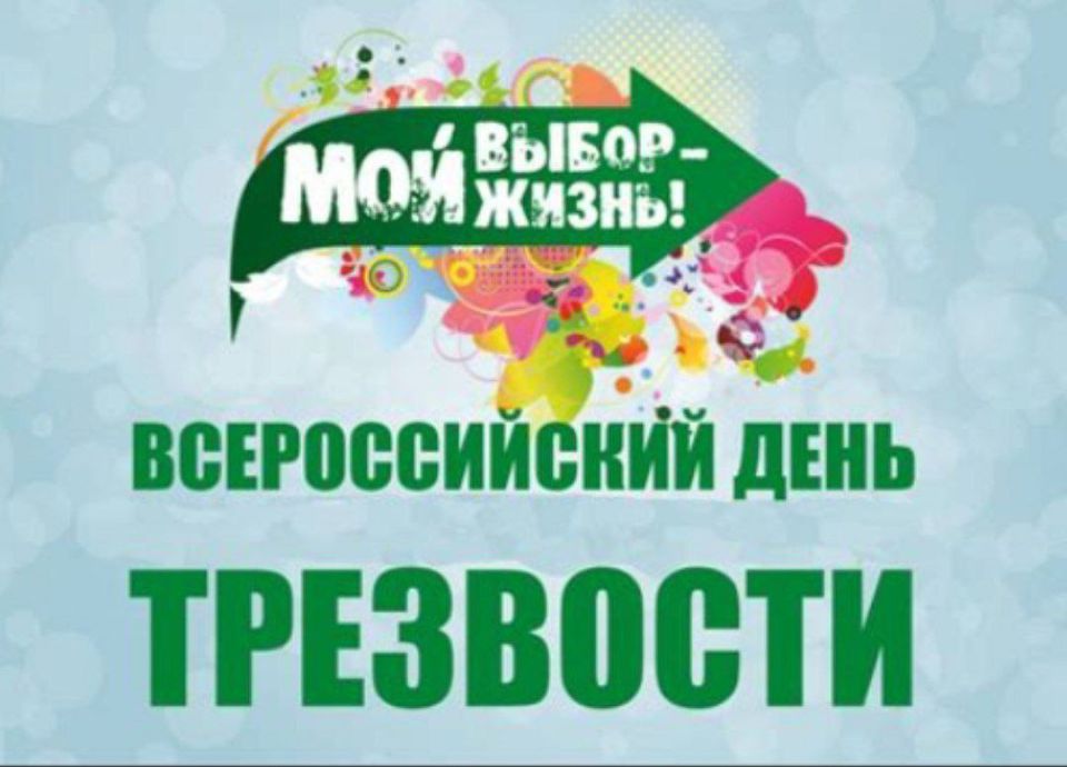 12 сентября, Пятничный кинозал МОО "С.В.Е.Т." Энергодара приглашает друзей на мероприятие посвященное Всероссийскому дню трезвости