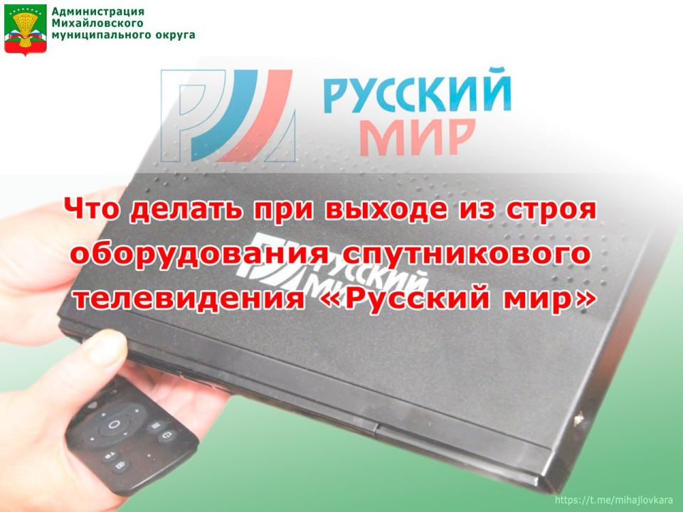Администрация Михайловского округа разъясняет действия при выходе из строя оборудования спутникового ТВ «Русский мир»