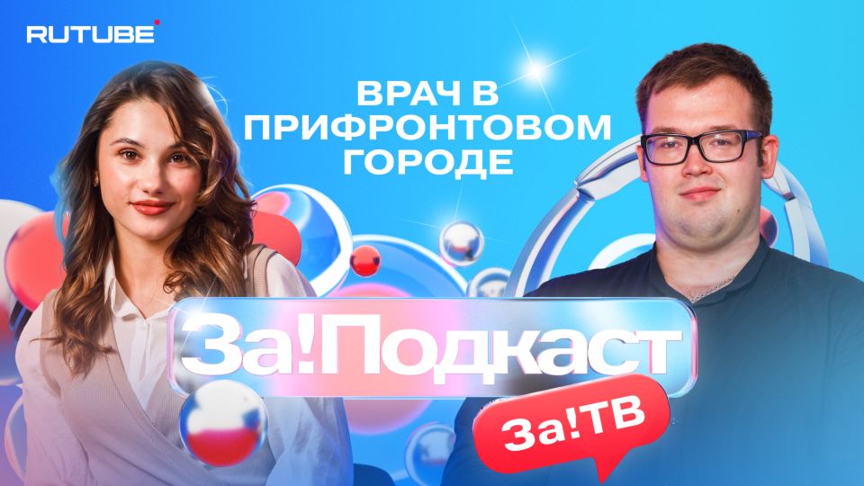 Земский доктор Максим Марущенко стал звездой Rutube-студии «За!Подкаст»