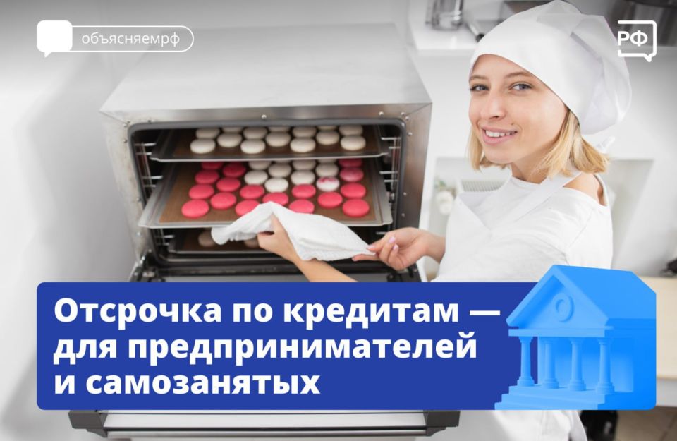 С 1 октября самозанятые и предприниматели из сферы малого и среднего бизнеса смогут оформить отсрочку по кредитам на срок до полугода
