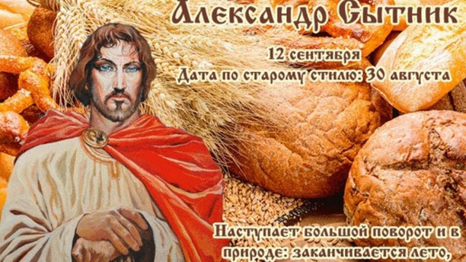 Народный календарь: Александр Сытник
