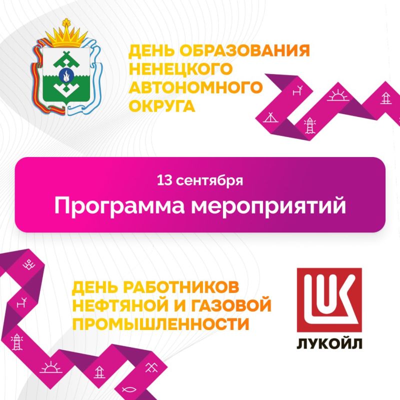 Ирина Гехт: Друзья, приглашаю вас завтра, 13 сентября, на празднование Дня округа и Дня нефтяника!