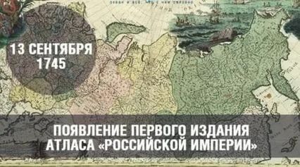 это было сегодня... 13 сентября 1745 года Петербургской академией наук издан первый географический «Атлас Российский». Атлас состоял из 19 карт губерний Российской империи и одной генеральной карты страны