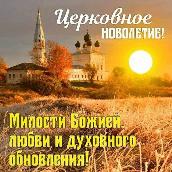 Анна Хорошун: 14 сентября – Церковное Новолетие