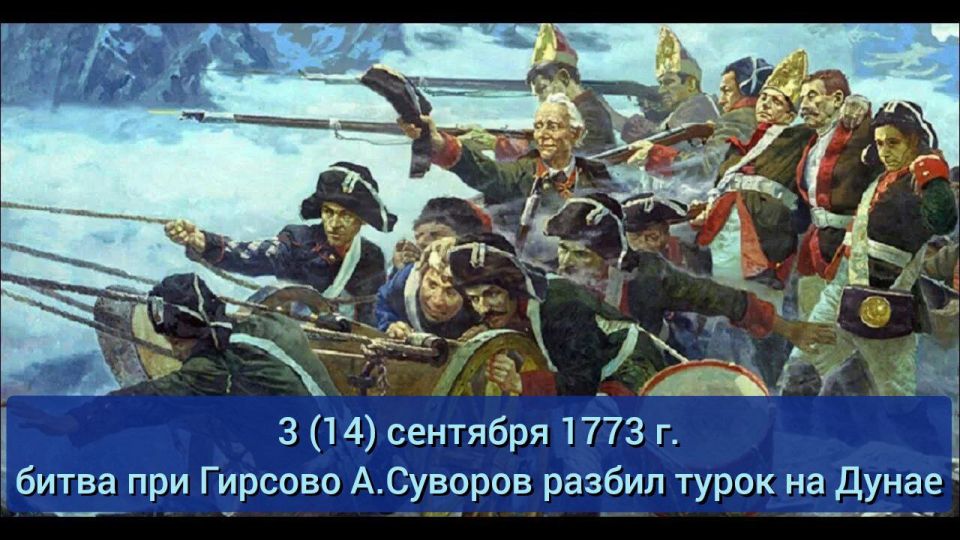 это было сегодня.... 14 сентября 1773 года произошло сражение при Гирсово — одна из битв русско-турецкой войны 1768—1774 гг. Имея всего 4 тысячи солдат русская армия под председательством А. Суворова наголову разбила...