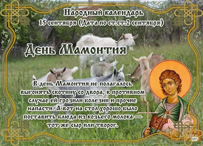 Народный календарь: День Мамонтия