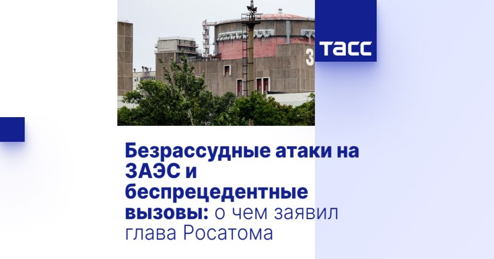 Безрассудные атаки на ЗАЭС и беспрецедентные вызовы: о чем заявил глава Росатома