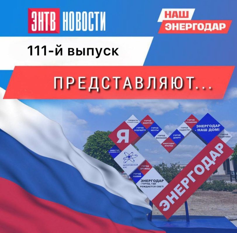 Вашему вниманию новый 111-й выпуск еженедельной программы о жизни Энергодара и энергодарцев «В городе ЭН» на одноименном телеграм-канале!