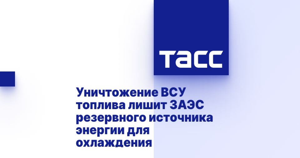 Уничтожение ВСУ топлива лишит ЗАЭС резервного источника энергии для охлаждения