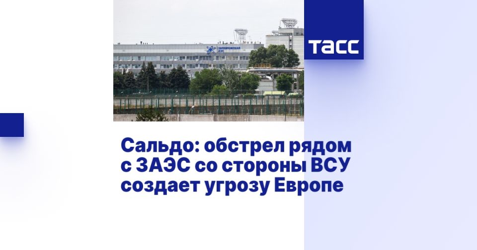 Сальдо: обстрел рядом с ЗАЭС со стороны ВСУ создает угрозу Европе