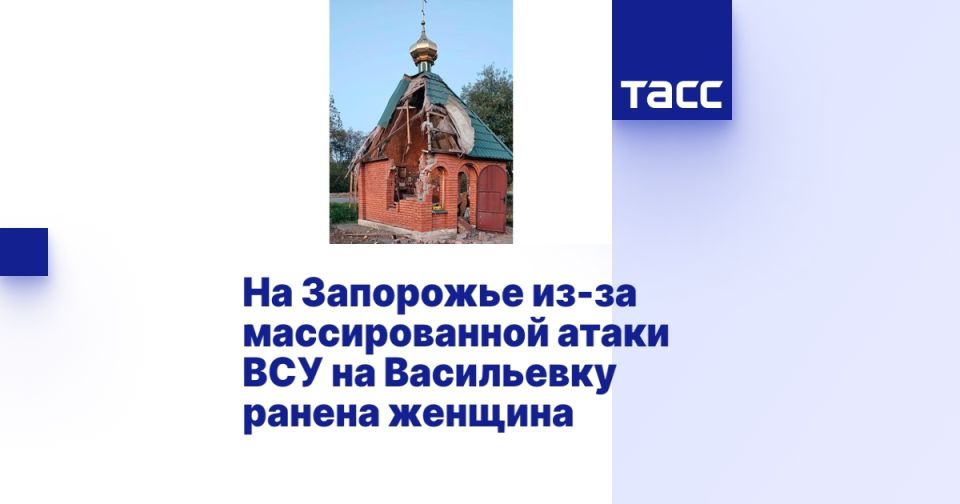 На Запорожье из-за массированной атаки ВСУ на Васильевку ранена женщина