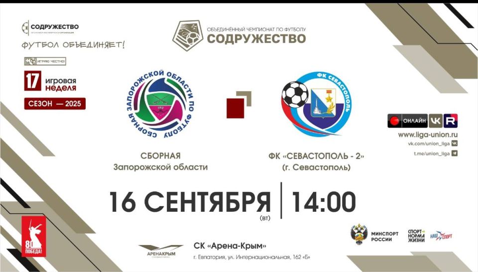 Сегодня! Яркий футбольный матч в Евпатории: Сборная Запорожской области против ФК «Севастополь»-2!
