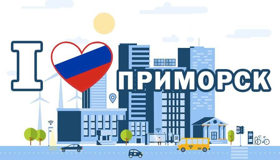 Уважаемые жители и гости города Приморск!