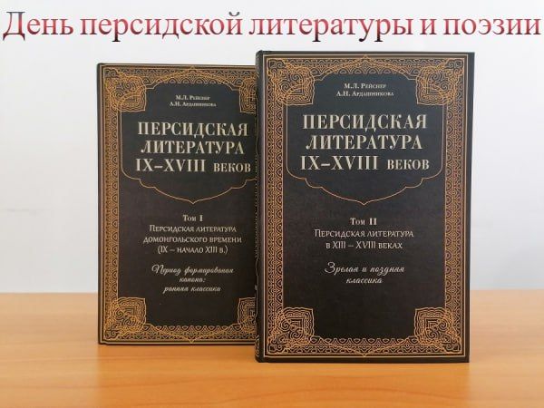 Красота, мудрость и вечность: День персидской литературы и поэзии