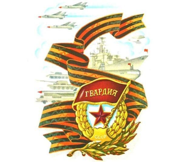 это было сегодня.... 18 сентября 1941 года в Красной армии введено понятие «гвардейская часть» Ставкой Верховного Главнокомандования Красной армии 18 сентября 1941 года было введено понятие «гвардейская часть». Это решение...