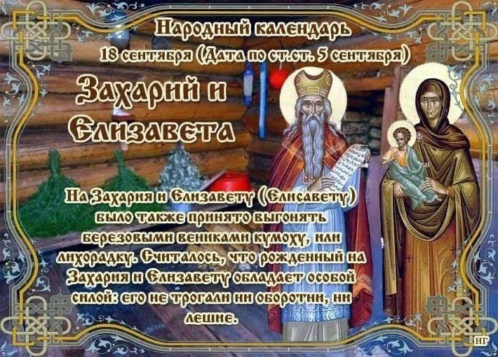 Народный календарь: Захарий и Елизавета