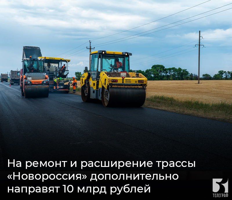 На ремонт и расширение трассы «Новороссия» дополнительно направят 10 млрд рублей