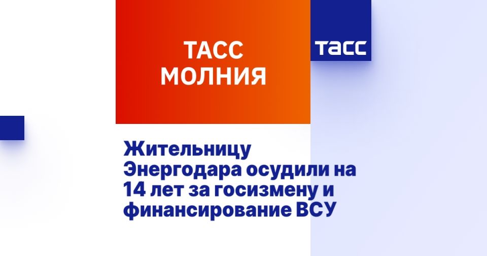 Жительницу Энергодара осудили на 14 лет за госизмену и финансирование ВСУ