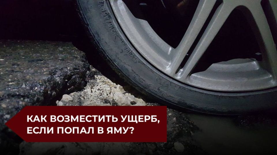 Если вы попали в дорожную яму — не спешите тратить свои деньги на ремонт