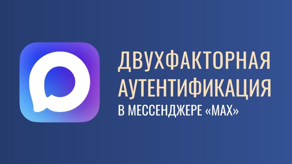 В мессенджере MAX появилась двухфакторная аутентификация для защиты аккаунта