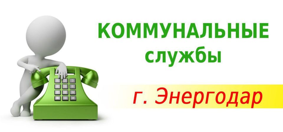 Уважаемые Энергодарцы! Сохраняйте актуальные номера телефонов коммунальных служб в Энергодаре