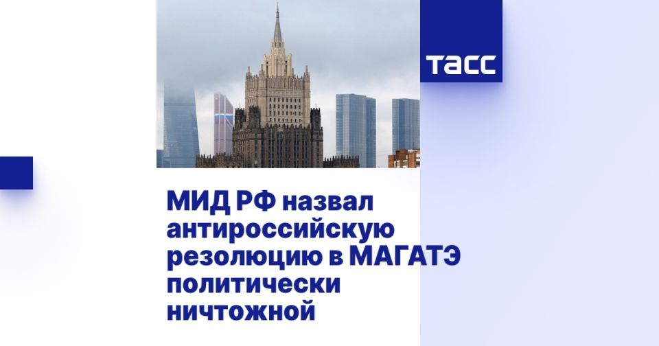 МИД РФ назвал антироссийскую резолюцию в МАГАТЭ политически ничтожной