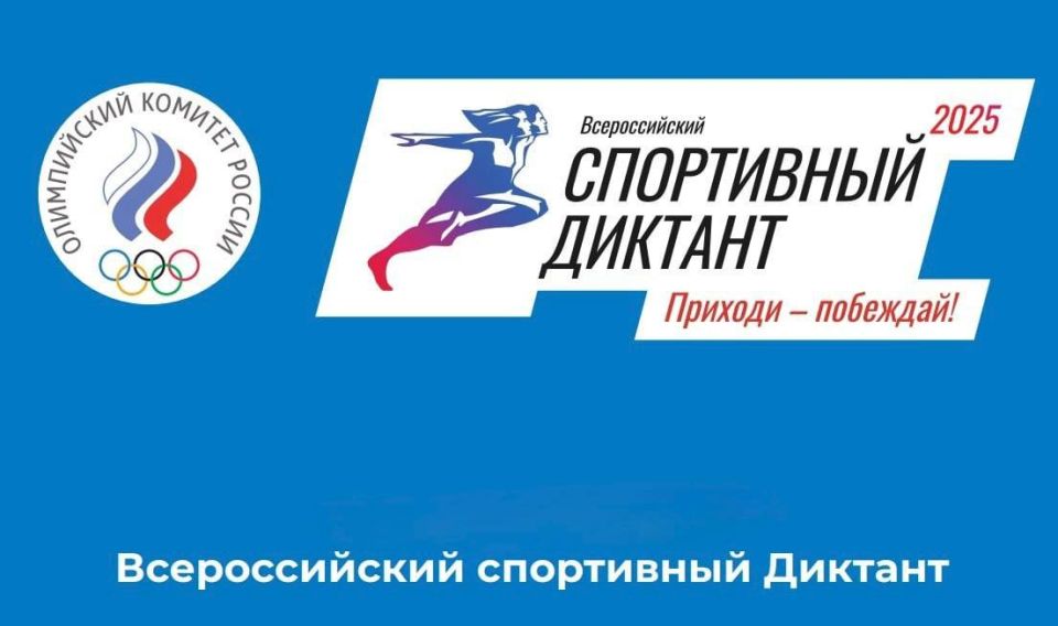Стань чемпионом знаний: спортивный диктант для всех, кто любит спорт, в начале октября!