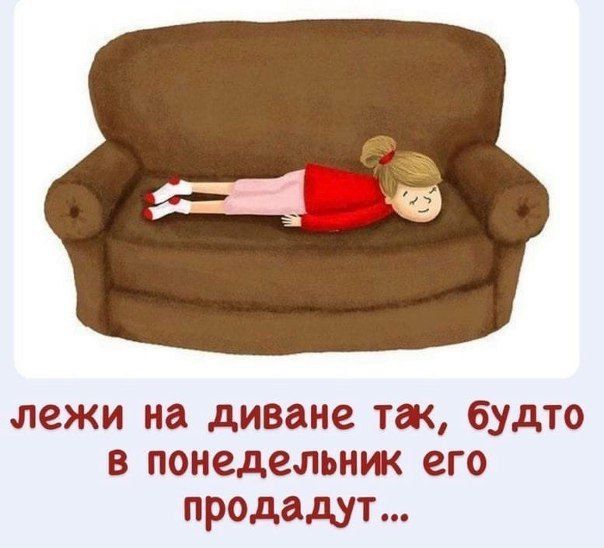 И чем не вариант для выходного времяпрепровождения?)) Иногда лежать на диванчике, укутавшись пледом и залипая в книжку или гаджет, очень даже неплохо