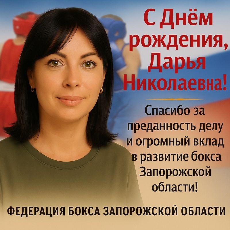 Поздравляем секретаря Федерации бокса Запорожской области Палица Дарью Николаевну с Днём рождения!