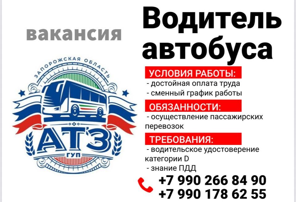 ВНИМАНИЕ! ВАКАНСИЯ!. Государственному унитарному предприятию «Автотранс Запорожской области» для осуществления пассажирских перевозок требуются водители категории "Д" (водитель автобуса)