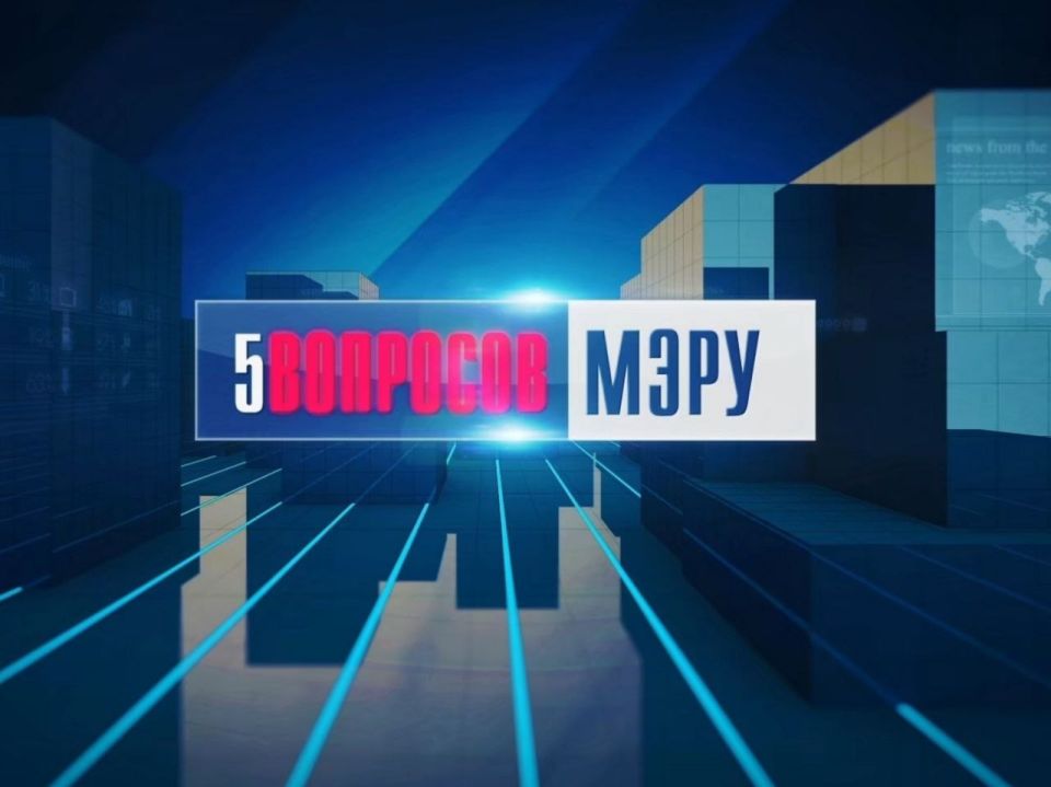 Максим Пухов: Записали очередные «5 вопросов мэру» на ЭНТВ