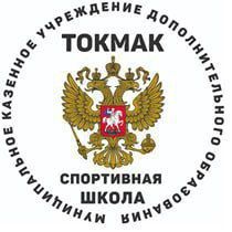 В Спортивной школе г. Токмак ведётся набор мальчиков и девочек в отделения: футбола, волейбола, борьбы, прыжки на акробатической дорожке, пауэрлифтинг, шахматы