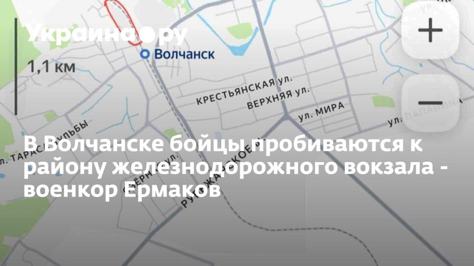В Волчанске бойцы пробиваются к району железнодорожного вокзала - военкор Ермаков
