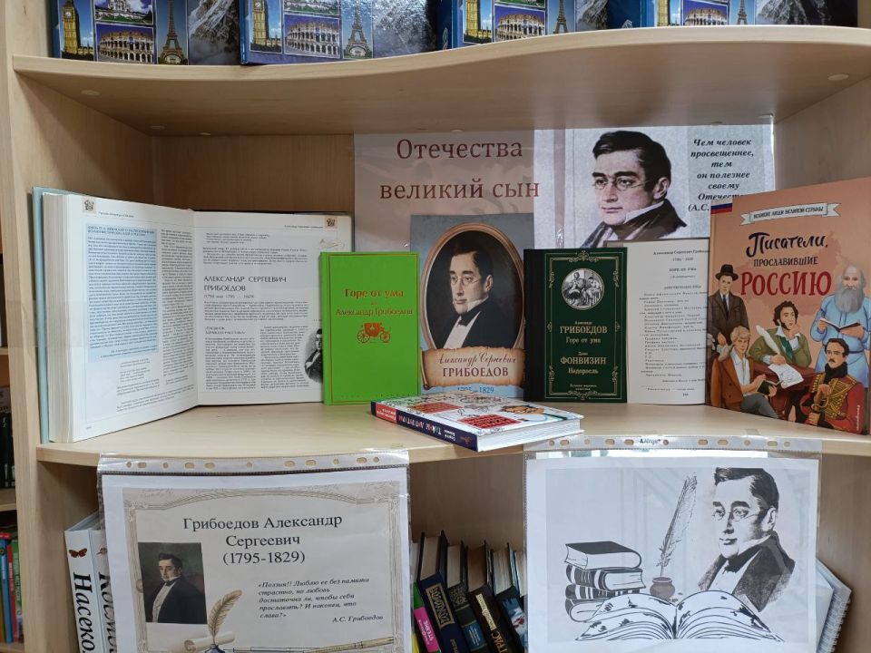 "Отечества великий сын" В рамках проекта «Культура для школьников» к 230 летнему юбилею Александра Сергеевича Грибоедова в Молочанской городской библиотеке-филиале оформлена тематическая книжная полка