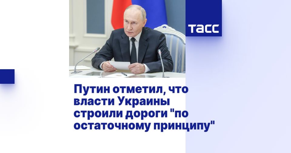 Путин отметил, что власти Украины строили дороги "по остаточному принципу"