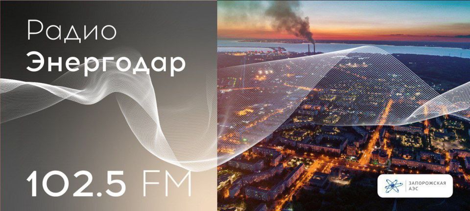 Вашему вниманию новый выпуск «Радио Энергодар»