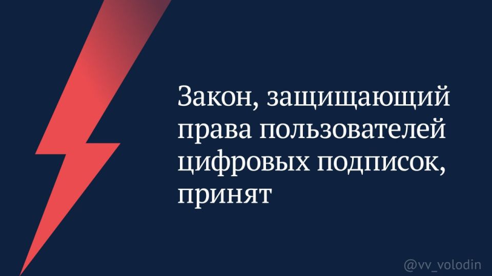 Вячеслав Володин: Закон, защищающий права пользователей цифровых подписок, принят