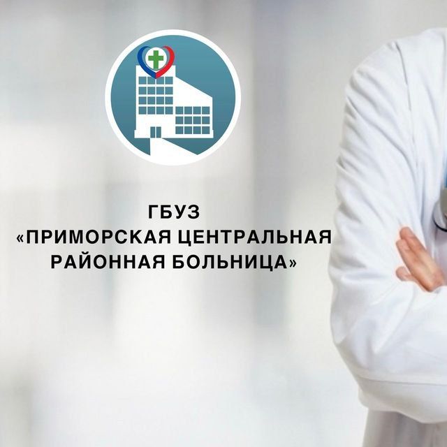 ГБУЗ "Приморская ЦРБ" информирует, что с 1 по 31 октября 2025 г. в стационаре будут работать специалисты из Мурманской области: