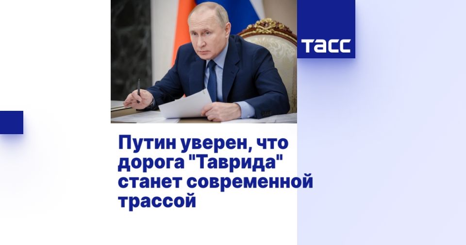 Путин уверен, что дорога "Таврида" станет современной трассой