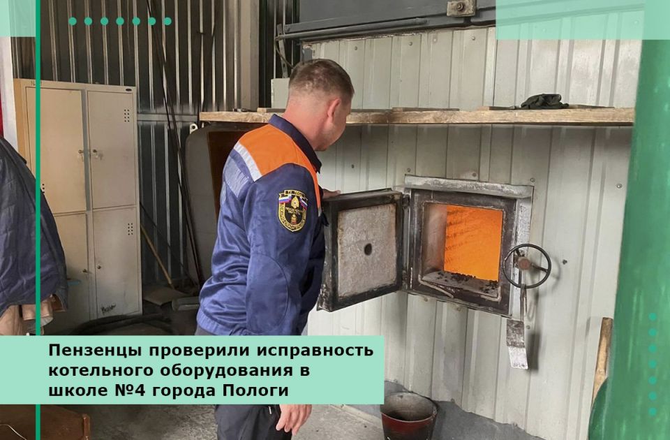 Пензенцы проверили исправность котельного оборудования в школе №4 города Пологи