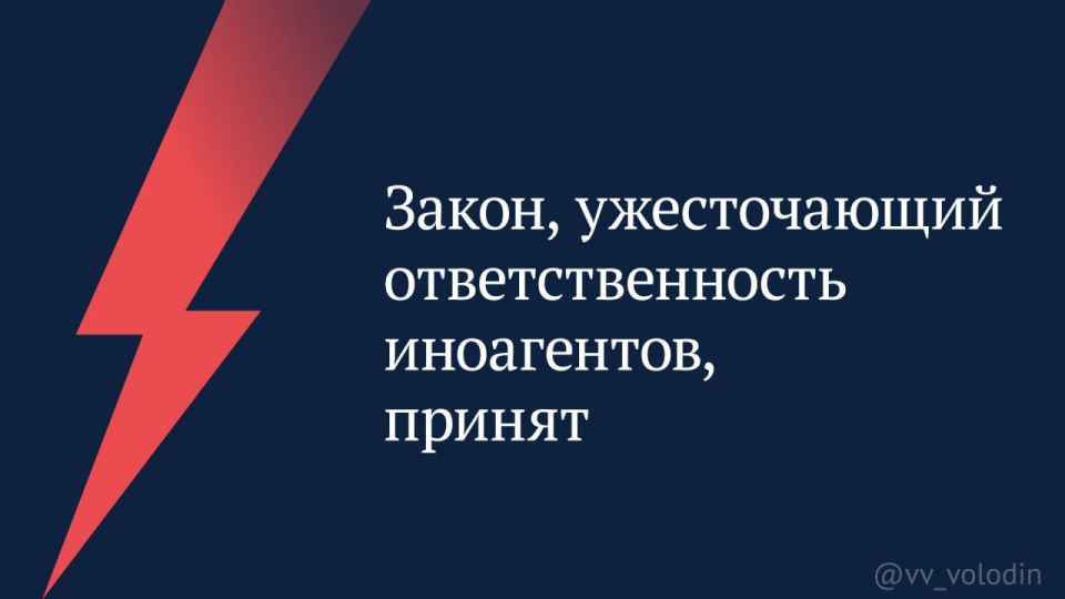 Вячеслав Володин: Закон, ужесточающий ответственность иноагентов, принят