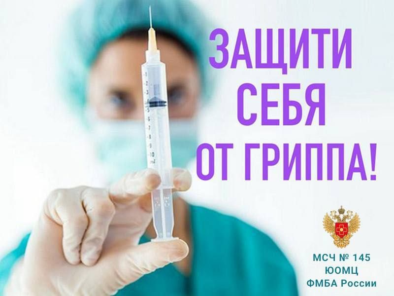 Вакцинация против гриппа началась!